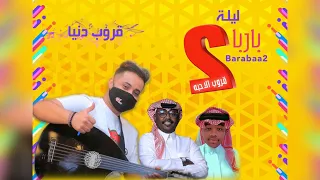 فهد النويجع   قروب دني   ا     جزاء المعروف  ليلة بارباع      دندنها