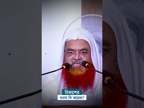 বিকাশের ব্যবসা কি জায়েজ? প্রফেসর ড. আবু বকর মুহাম্মাদ যাকারিয়া  #abubakarzakaria #shorts #reels