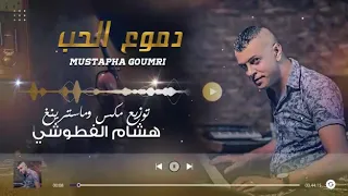دموع الحب صافي سديت الباب مايدخلو غالحباب مصطفى كومري Goumri Mustapha 
