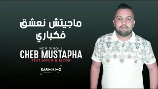 Cheb Mustapha Avec Mounir Ricos ماجيتش نعشق فلكباري Exclusive Live By Karim Kimo 