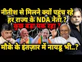 Download Lagu Nitish Plan \u0026 NDA : नीतीश से मिलने क्यों पहुंच रहे NDA नेता ? कुछ बड़ा पक रहा ? Bihar Election
