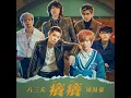 癢癢 (feat. 周湯豪)
