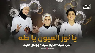 يا نور العيون يا طه انس سيد مريم سيد جودى سيد 