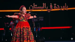 يا وردة في البستان   تريند التيك توك   ايمليا جبر ذا فويس كيدز دندنها