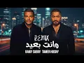 تامر حسني x رامي صبري - و انت بعيد | Tamer Hosny x Ramy Sabry - Wa enta b3eed