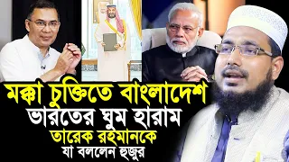 মক্কা চুক্তিতে যুক্ত হচ্ছে বাংলাদেশ ! ভা/রতের ঘুম হারাম ! প্রধানমন্ত্রীকে যা বললেন হুজুর Abdus Salam