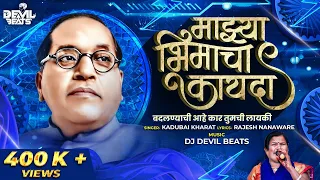 mazya bhimacha kayada kadubai kharat official full song dj devil beats