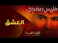 فارس مهدي - العشق | ألبوم أنت الغلا