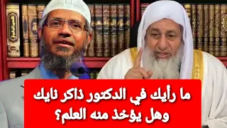 ما رأيك في الدكتور ذاكر نايك وهل يؤخذ منه العلم الشيخ مصطفى العدوي 