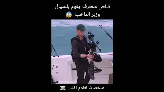 قناص يقوم باغتيال وزير الداخلية تلخيص أفلام اكسبلور Movie ملخصات افلام Film 