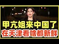 Download Lagu 甲亢姐来中国了！在天津报道莫迪参加上合峰会！跟人形机器人互动！甲姥姥逛大观园！