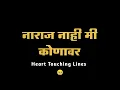 Download Lagu नाराज नाही मी कोणावर | Motivational Quotes Status | Motivation Marathi Status