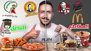 جربت المطاعم البديلة المحلية عشان المقاطعة      دندنها