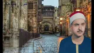 من روائع الشيخ كامل يوسف البهتيمي سورة الرعد الحسين 1964  من روائع الشيخ كامل يوسف البهتيمي سورة الرعد الحسين 1964