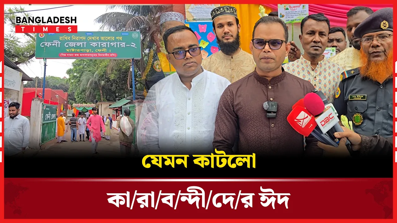 কারাগারের ভেতরেই বন্দীদের ঈদের উদযাপন