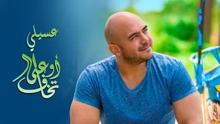 محمود العسيلى   اوعى تخاف  حصريا                                                                  دندنها