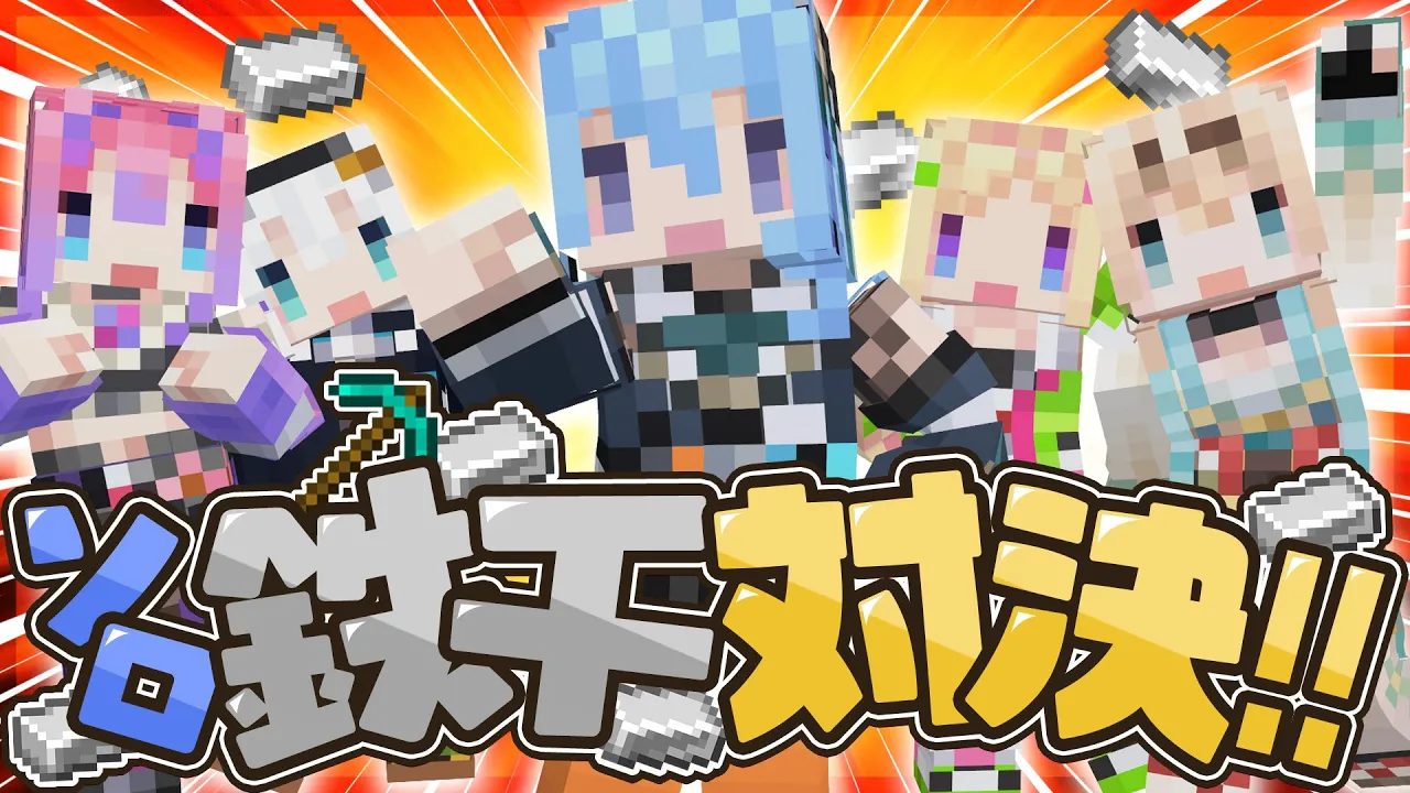 【 #ホロ鉄千】 一番早く鉄を1000個集めろ‼【ホロライブ / 星街すいせい】