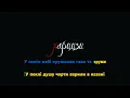 Харцизи — Шибеник (Караоке)
