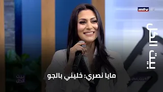 بيت الكل   مايا نصري  خليني بالجو دندنها