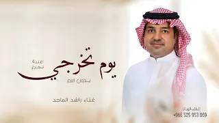 اغنية تخرج         راشد الماجد   يوم تخرجي   اغاني تخرج        بدون حقوق دندنها