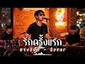 รักครั้งแรก - บางแก้ว - Cover | N-joy Music