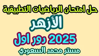 حل امتحان الرياضيات التطبيقية الأزهر 2025 نموذج الإجابة الكامل وتحليل مستوى الامتحان 
