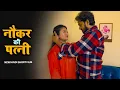 नौकर की पत्नी पर गलत नजर | New Episode 2025 | New Hindi Short Film 2025
