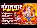 मंगलवार भक्ति भजन : हनुमान चालीसा, हे दुःख भंजन, हनुमान अमृतवाणी, बजरंग बाण, हनुमान अष्टक व आरती