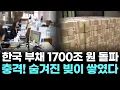 Lagu 한국 부채 1700조 원 돌파의 충격...숨겨진 빚이 쌓였다