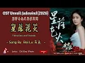 Lagu 星落花火 Falling Stars and Fireworks- Bai lu白鹿 OST Unveil:Jadewind/唐宫奇案之青雾风鸣 (2026) Chi/Eng/Id/Pinyin/歌曲