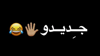 جديدو رخيصو يجنن يهبل شاشة سوداء بدون حقوق ترند تيك توك ستوريات أنستا 2024 