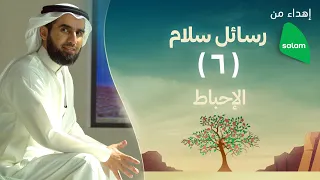 رسائل سلام   الحلقة ٦   الإحباط دندنها