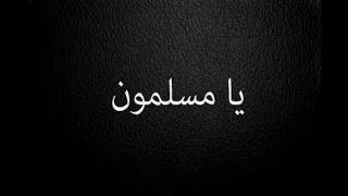 يا مسلمون   أناشيد زمان دندنها