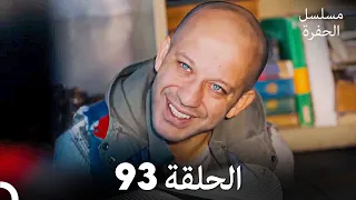 مسلسل الحفرة الحلقة 93 Arabic Dubbed 