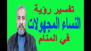 تفسير حلم رؤية النساء المجهولات في المنام اسماعيل الجعبيري 