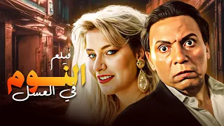 الفيلم النادر والأكثر مشاهدة فيلم النوم في العسل لـ عادل امام كامل وبجودة ممتازة 