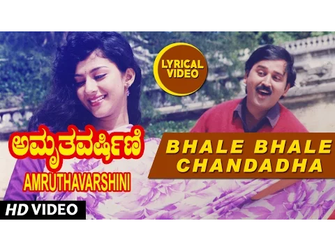 Download MP3 Bhale Bhale Chandadha Lyrical Video Song - Amruthavarshini | Ramesh, Suhasini | Kannada Old Songs
