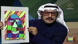 HD برنامج الفنان الصغير 136 تقديم محمد الشيخ تلفزيون الكويت الزمن الجمييل 