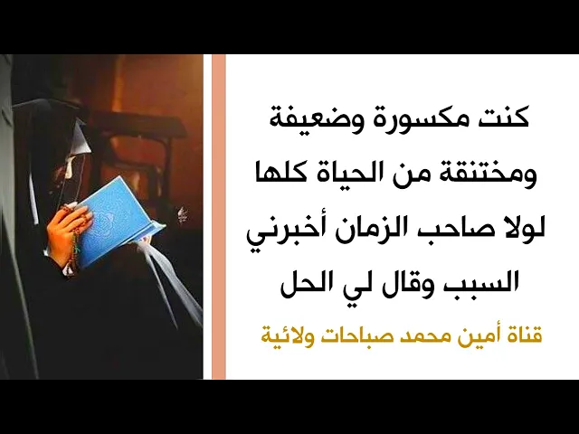 ⁣كنت مكسورة وضعيفة ومختنقة من الحياة كلها لولا صاحب الزمان قال لي السبب وعلمني الحل