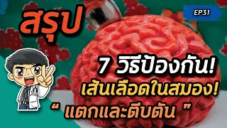 ทำไมการควบคุมความดันโลหิตถึงสำคัญต่อการป้องกันโรคหลอดเลือดในสมอง