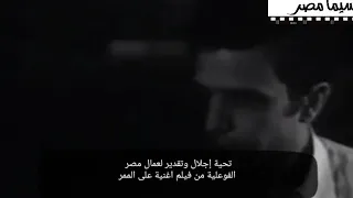 موال الفواعلية من فيلم اغنية علي الممر 