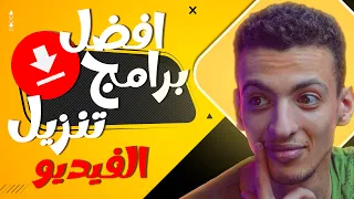 أفضل برنامج تحميل فيديوهات لن تصدق سرعته وجودة التحميل 