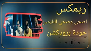 ريمكس اصحى وصحي النايمين   حودة برودكشن        دبة وصدى   دندنها