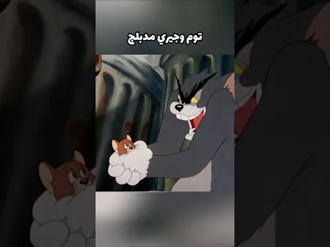 توم وجيري مدبلج بصوتي 😅😂🔥 #توم_وجيري #مدبلج_بلهجة_العراقية