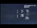 Jay Chou (with 楊瑞代)【等你下課 Waiting For You】歌詞版