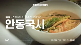 조선시대 하이엔드 고급요리 안동국시 | 로컬콜링 EP.02 안동국시 편 w/ 흑백요리사 장사천재 조사장 조서형 셰프