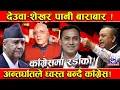 Download Lagu काँग्रेसमा भाँडभैलो ! देउवा–शेखर पानी बाराबार ! अन्तर्घातले बबण्डर ! शेखरको छुट्टै भेला !
