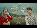 Download Lagu Kali Hoina Gori Lai || New Nepali Traditional [Official MV] - Suman Koirala ft.Surekha Chhetri | Kmb