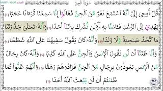 سورة الجن المصحف المعلم 1 7 خليفة الطنيجي 