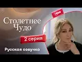 Download Lagu Столетнее чудо — 2 серия | Русская озвучка